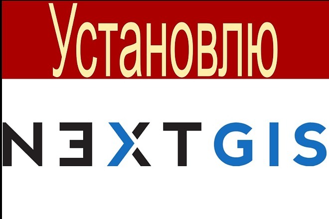 Установлю Nextgis QGIS на ваш компьютер, настрою