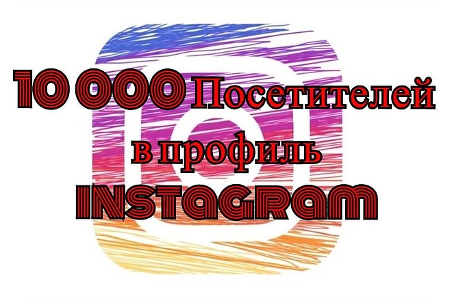 10000 посетителей в профиль instagram,с отображением в статистике