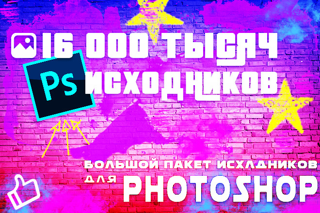 16 Тысяч Исходников Для PhotoShop. Большой Пакет. Premium