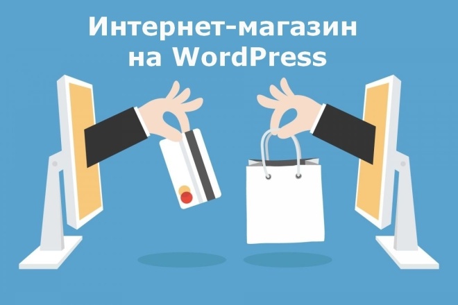 Интернет-магазин на Wordpress