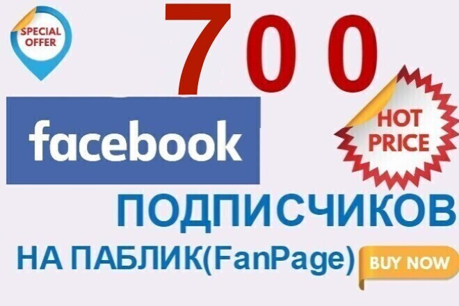 Добавлю 700 реальных, активных подписчиков на паблик в Facebook