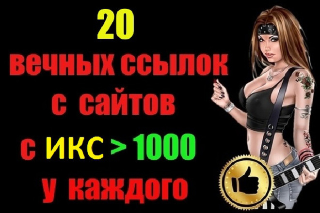 20 жирных вечных ссылок с сайтов с ИКС более 1000 у каждого