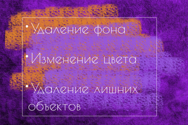 Удалю фон, изменю цвет, уберу лишние объекты