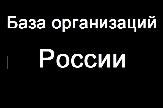 База организаций России. Адреса, телефоны, Email. Свежее обновление