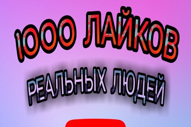 1000 лайков В youtube реальных людей