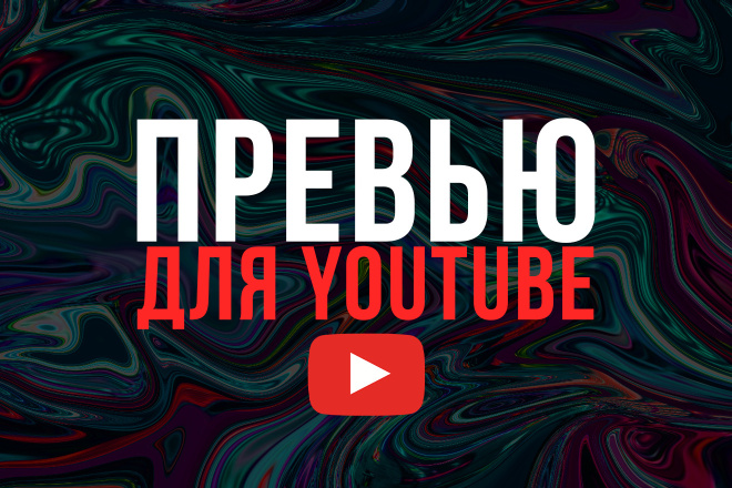 Превью для видео Youtube