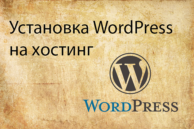 Установка WordPress на хостинг