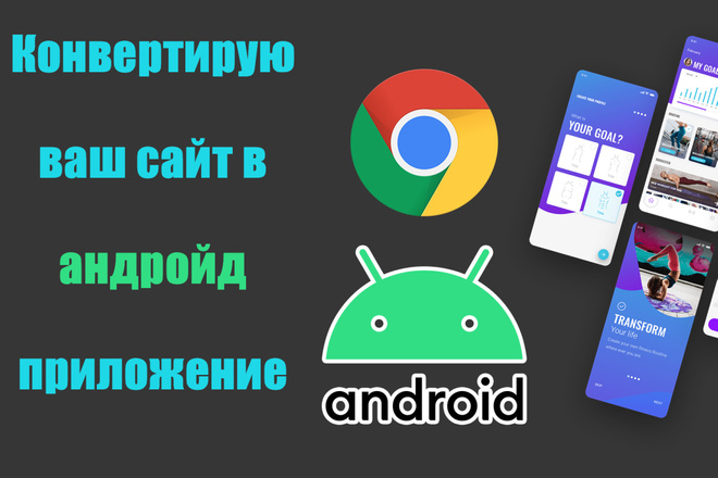 Конвертирую Ваш сайт в Android приложение