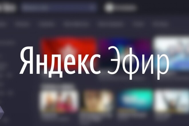 Выведу ваш канал Яндекс. Эфир на монетизацию