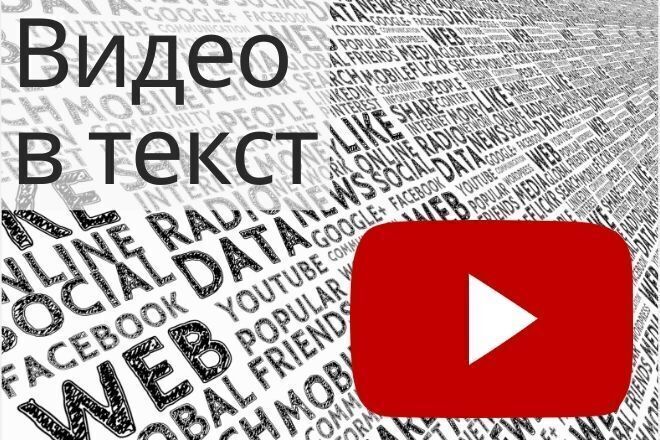 Транскрибация видео за 2 часа или бесплатно