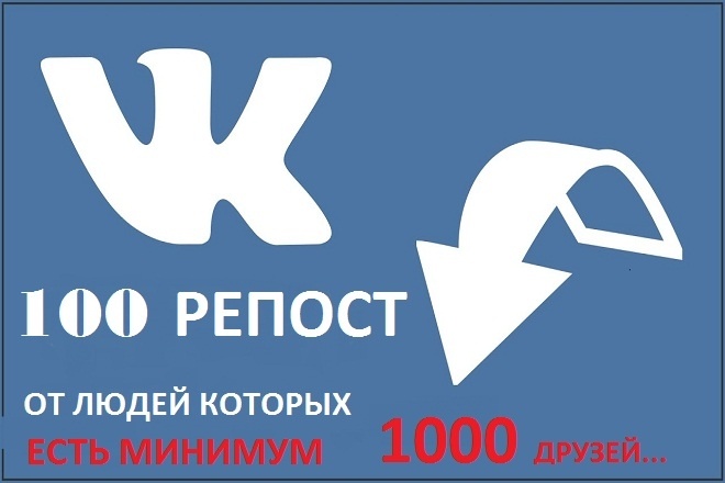 Репост ВК. . от людей которых есть минимум 1000 друзей