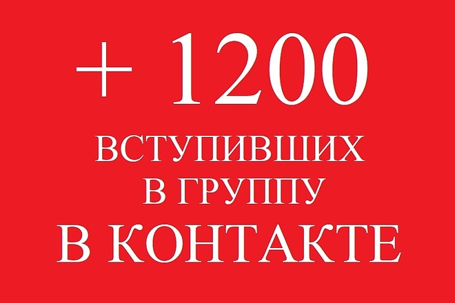 1200 вступивших в группу В Контакте