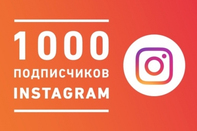 1000 подписчиков в Instagram