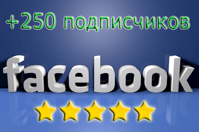 Добавлю 250 новых подписчиков на паблик в Фейсбук