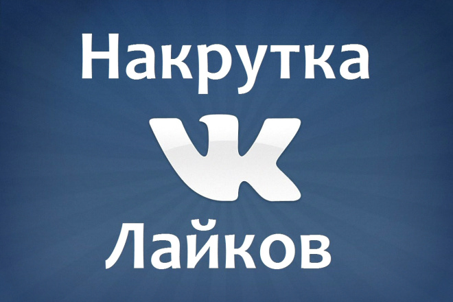 Накрутка лайков ВК и инстаграм