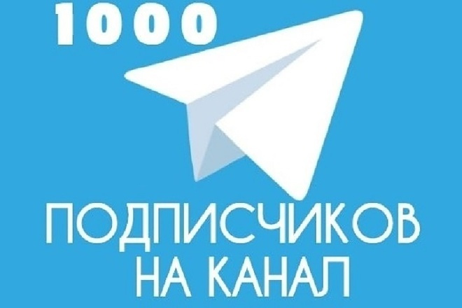 1000 подписчиков на ваш Telegram канал