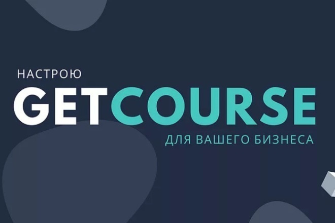 GetCourse. Базовая настройка платформы Геткурс