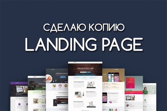 Скопирую Landing Page, Одностраничный сайт