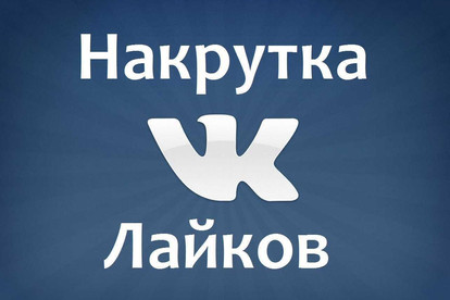 Добавлю 500 качественных лайков в ВК за 100рублей