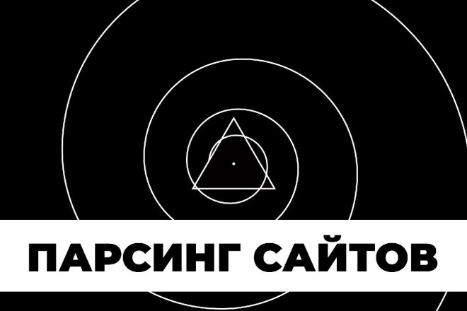 Парсинг сайтов