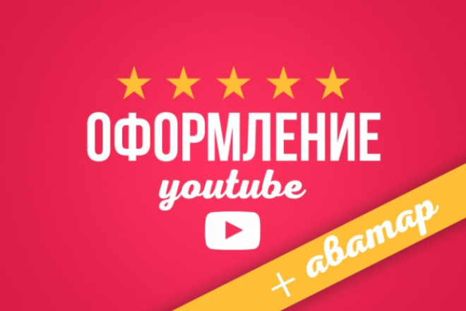 Оформление YouTube канала + аватар и 2 доп. исходника