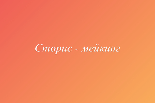 Сторис-мейкинг