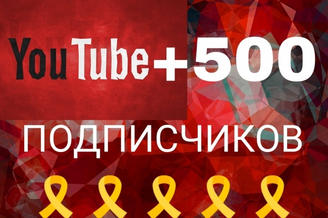 +500 живых подписчиков на ваш канал YouTube. Безопасно
