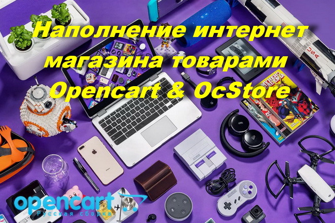Наполнение товарами магазина Opencart и OcStore