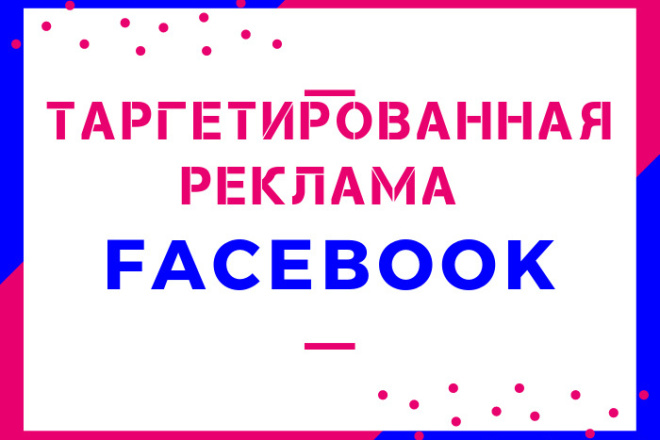 Таргетированная реклама в Facebook