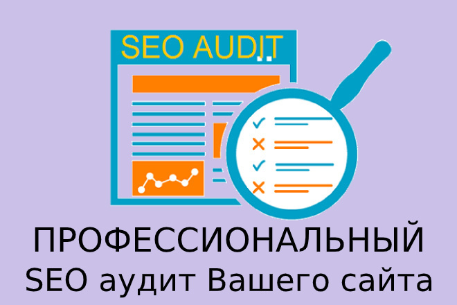 Технический аудит сайта + рекомендации