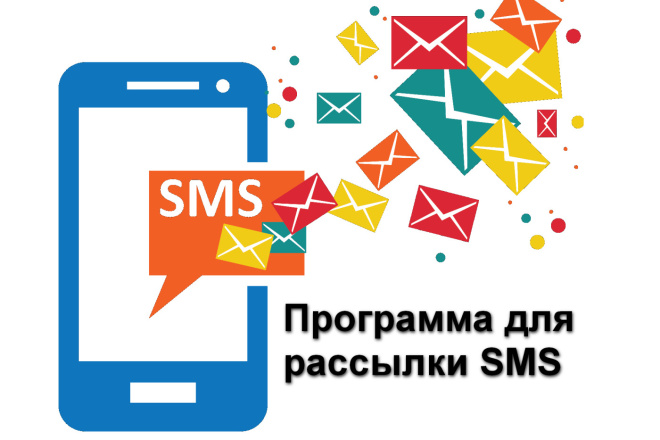 Программа для рассылки SMS