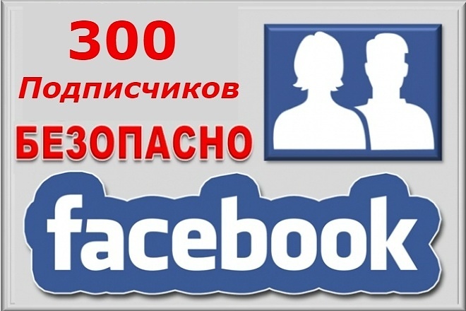 300 подписчиков в паблике на Facebook - Безопасно