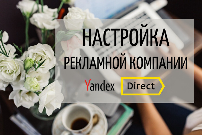 Настройка Яндекс. Директ под ключ