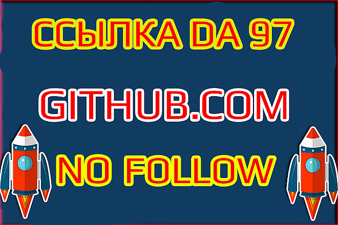 Github NoFollow ссылка. DA 98