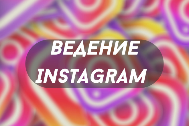 Ведение Instagram