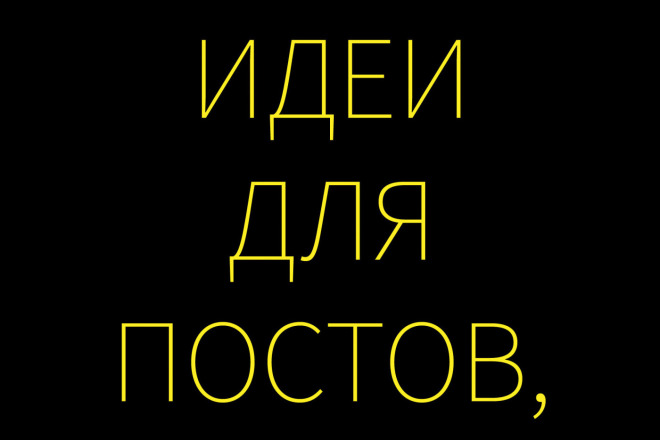 Идеи для постов, цитаты