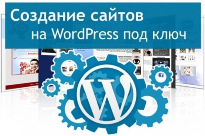 Сделаю сайт на WordPress