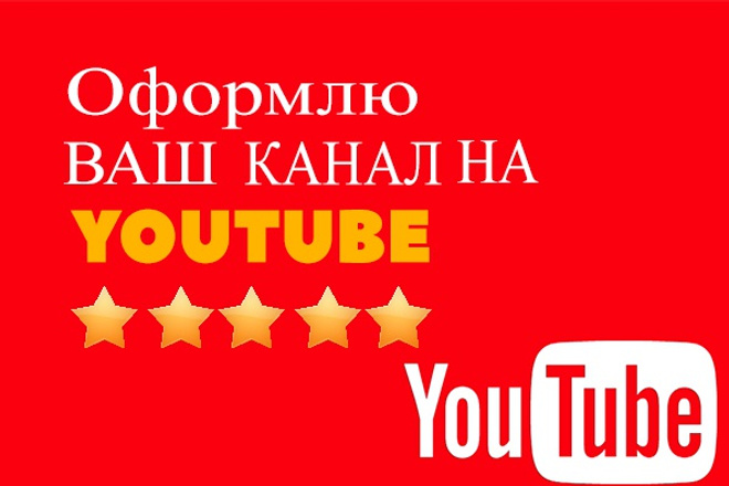 Оформлю канал YouTube