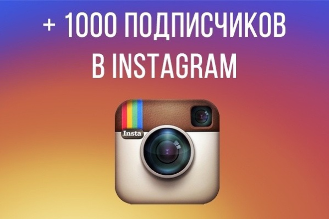 Раскрутка инстаграм +1000 подписчиков