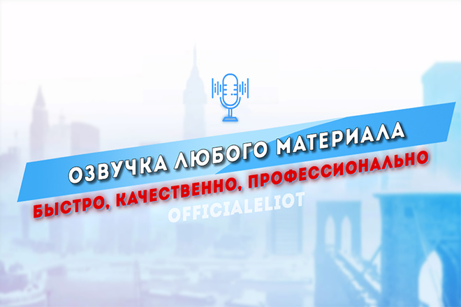 Профессиональная Озвучка чего угодно