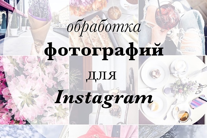 Обработаю фотографию