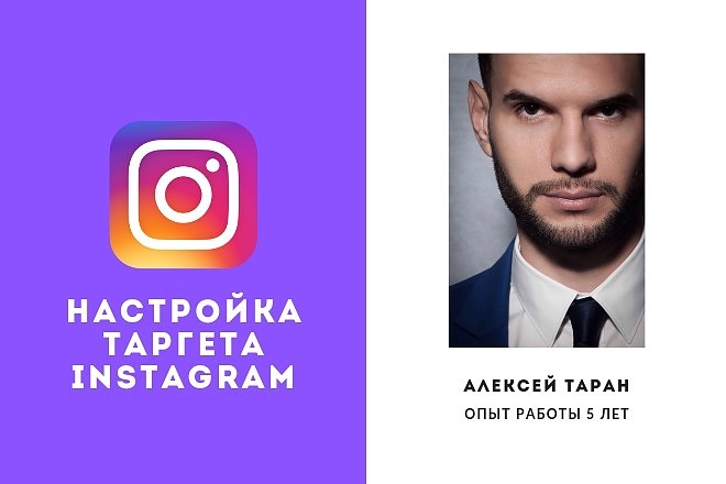 Настрою таргет в Инстаграм