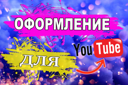 Сделаю полное оформление канала на youtube. Шапка + аватарка