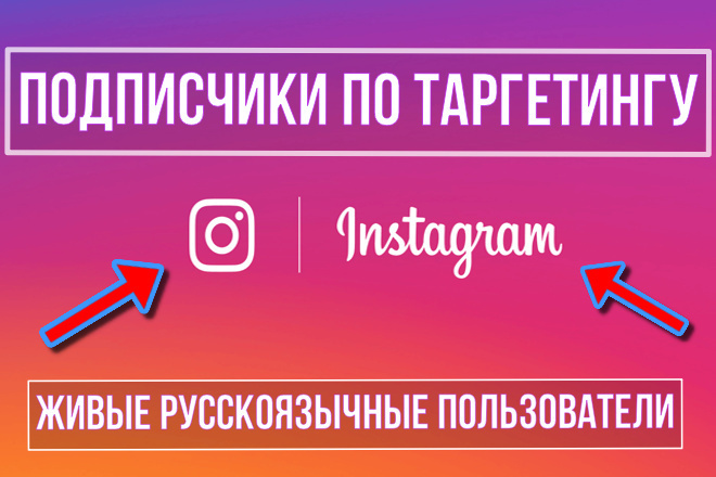 150 реальных подписчиков по таргетингу для Instagram аккаунта
