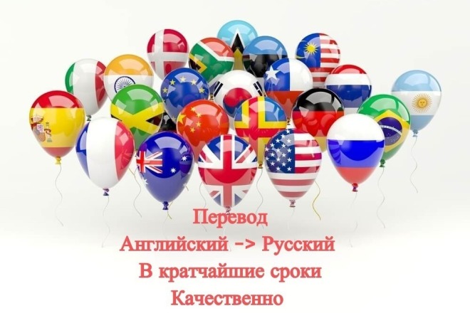 Перевод. с Английского на Русский. Быстро, качественно