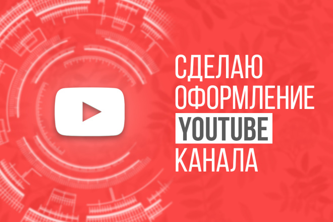 Сделаю оформление Ютуб канала