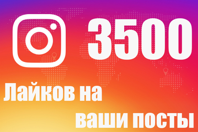 Лайки на ваши посты в Instagram 3500 Штук Качественно