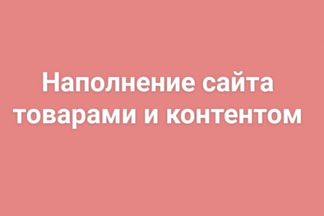 Наполню сайт товарами и контентом