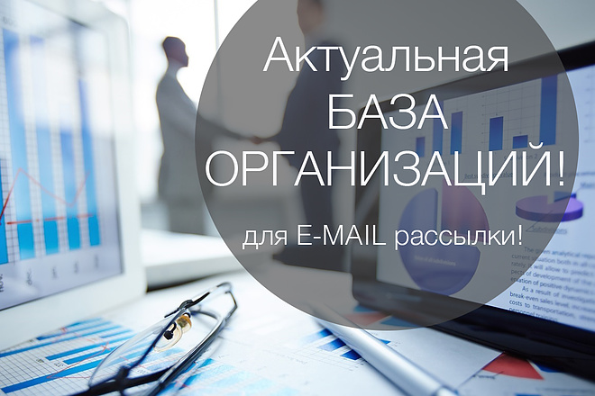 База данных для e-mail рассылки. Новые клиенты для Вашего бизнеса