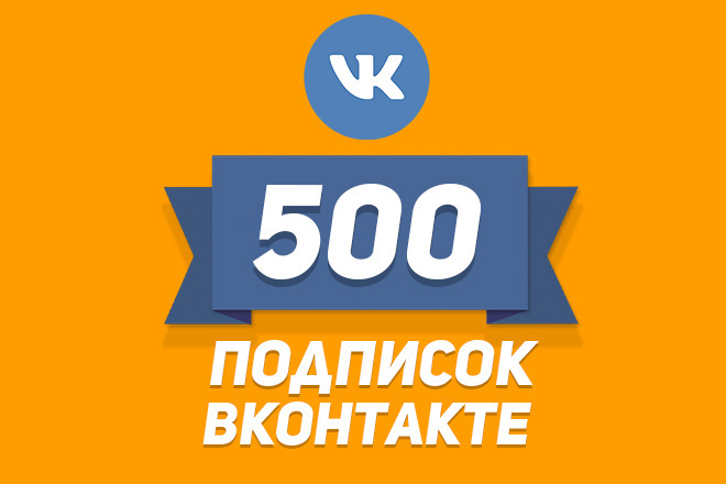 500 ЖИВЫХ подписчиков ВКонтакте за 500 рублей